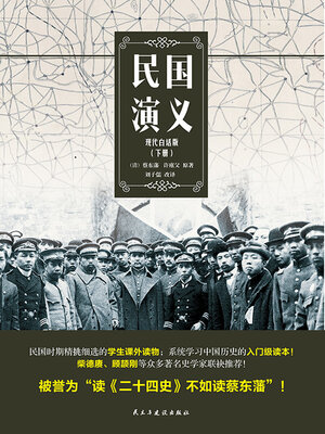 cover image of 民国演义（现代白话版·下册）